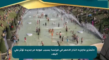 «تحذير عاجل» إنذار الأحمر في فرنسا بسبب موجة حر جديدة تؤثر على البلاد